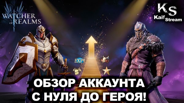 КАК ПРАВИЛЬНО РАЗВИВАТЬ АККАУНТ? ГАЙД 2026 В WATCHER OF REALMS|WOR|#watcherofrealms