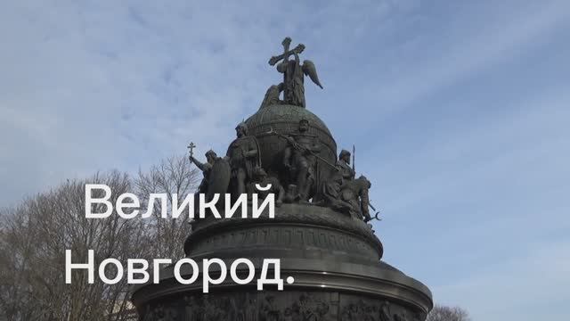 Великий_Новгород