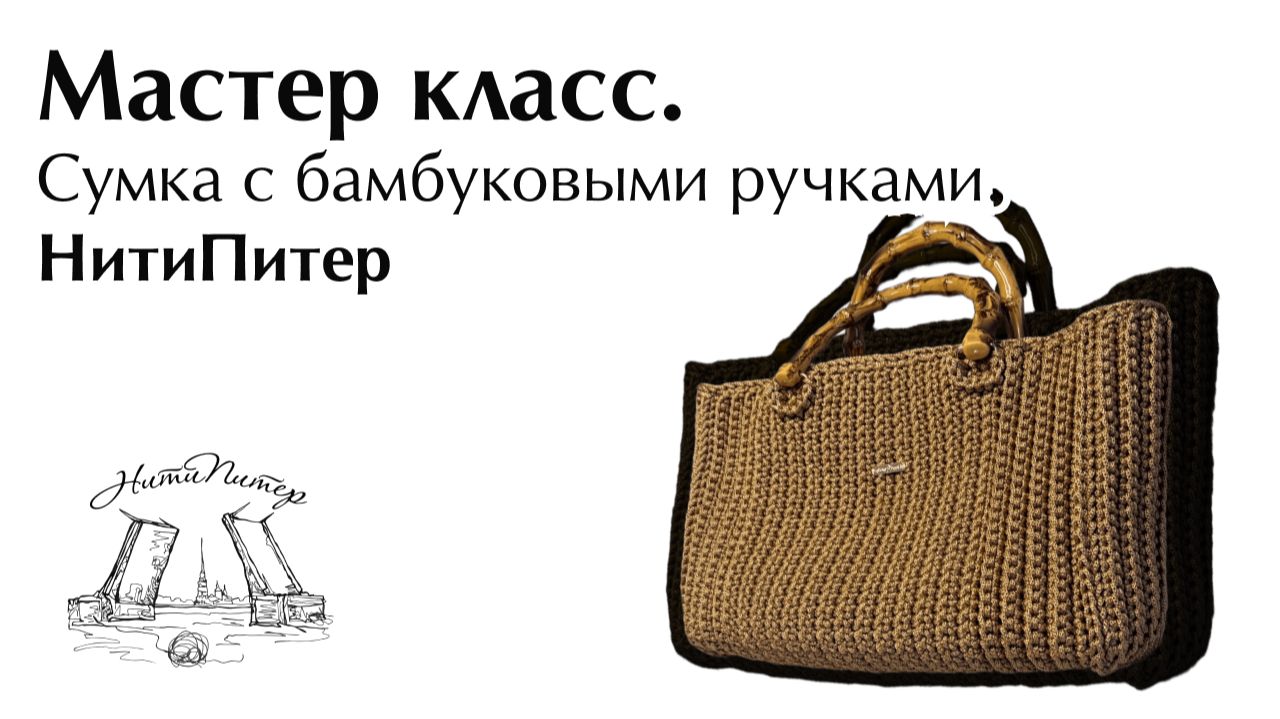Мастер класс. Сумка с бамбуковыми ручками. НитиПитер смотреть онлайн