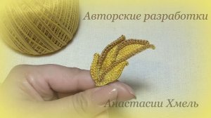 Листик осенний крючком мотив ирландское кружево irish lace