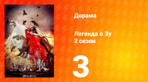 Легенда о Зу 2 сезон 3 серия