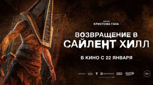 Возвращение в Сайлент Хилл 18+