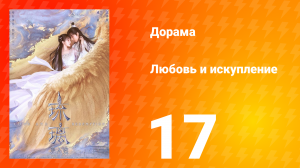 Любовь и искупление 1 сезон 17 серия