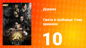 Свеча в гробнице: Гнев времени 1 сезон 10 серия