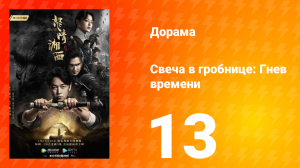Свеча в гробнице: Гнев времени 1 сезон 13 серия
