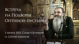 05.06.25 Встреча на Подворье Оптиной пустыни, в Санкт-Петербурге