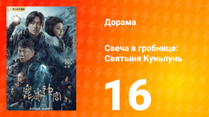 Свеча в гробнице: Святыня Куньлунь 1 сезон 16 серия