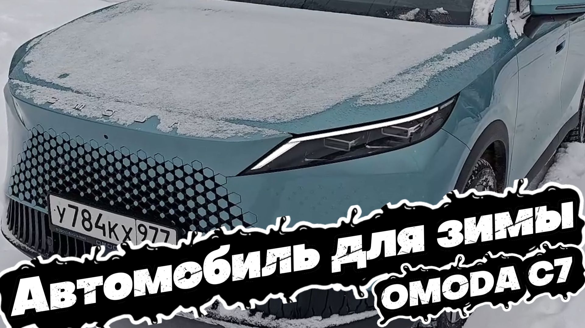 ОТЛИЧНЫЙ ВАРИАНТ для ЗИМЫ: OMODA C7 смотреть онлайн