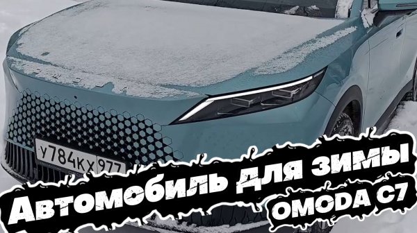 ОТЛИЧНЫЙ ВАРИАНТ для ЗИМЫ: OMODA C7
