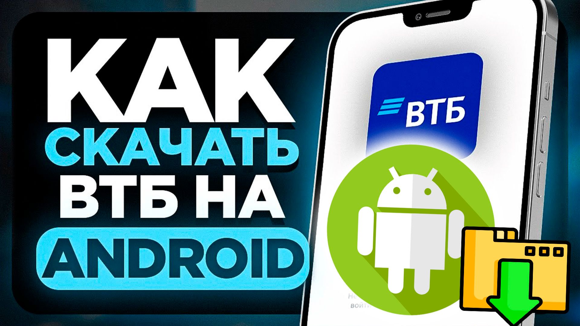 Как скачать приложение ВТБ на андроид смотреть онлайн