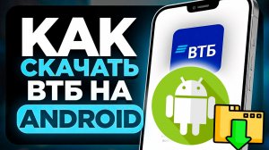 Как скачать приложение ВТБ на андроид