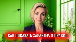 Как показать характер: 9 правил