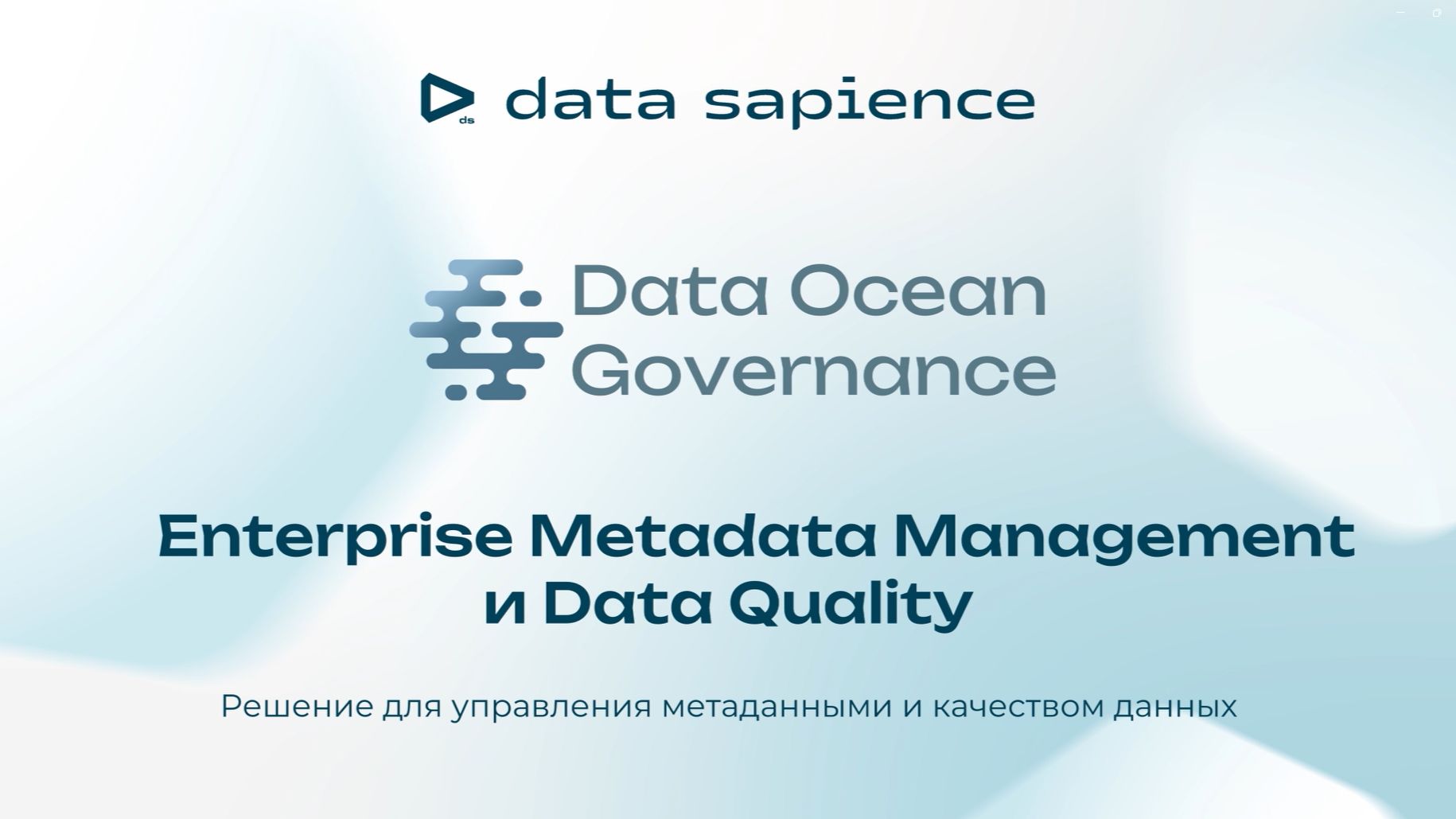 Data Ocean Governance EMM и DQ