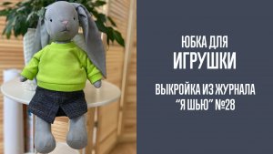 Юбка "ЗАПЯТАЯ". Журнал "Я шью с мамой". №3