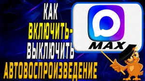 Как включить-выключить авто воспроизведение в Max