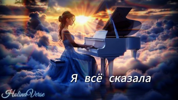 Holina Verse - Я всё сказала | песня про любовь, которая умеет отпускать