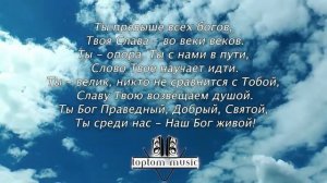 Свят наш Бог, Аллилуйя - Христианская песня