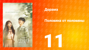 Половина от половины 1 сезон 11 серия