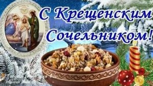 Отмечаем Крещенский сочельник. Трогательная музыкальная открытка.
