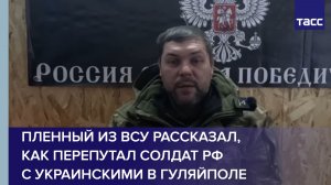 Пленный из ВСУ рассказал, как перепутал солдат РФ с украинскими в Гуляйполе