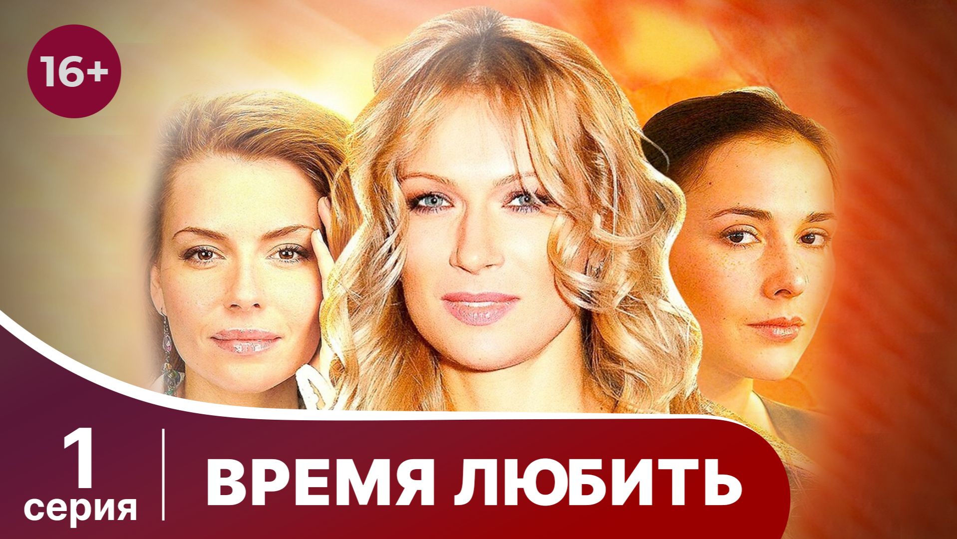 Время любить. Серия 1. Мелодрама. Смотреть онлайн смотреть онлайн