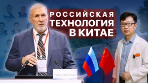Внутрикостная терапия - основа сотрудничества России и Китая | Профессор Евгений Соков