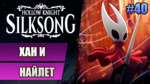 40 Хан и Найлет // Прохождение Hollow Knight: Silksong