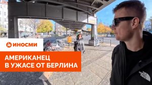 «Берлин уже не спасти». Американец в ужасе от исторической родины