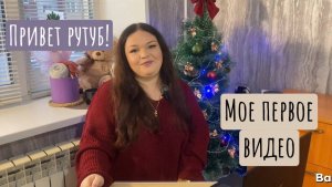 Привет Рутуб!Моё первое видео🙌Видео - знакомство✌
