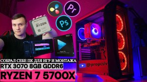 СОБРАЛ СЕБЕ ПК ДЛЯ ИГР И МОНТАЖА 🔥| ЖИВ ЛИ СОКЕТ AM4 в 2026 ГОДУ ?