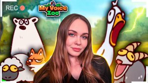 ОНИ ГОВОРЯТ МОИМ ГОЛОСОМ | MyVoiceZoo | СТРИМ