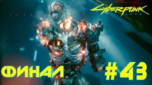 Cyberpunk 2077 + DLC Phantom liberty #43 ➤Финал ➤ Прохождение игры Киберпанк 2077 c Русской озвучкой