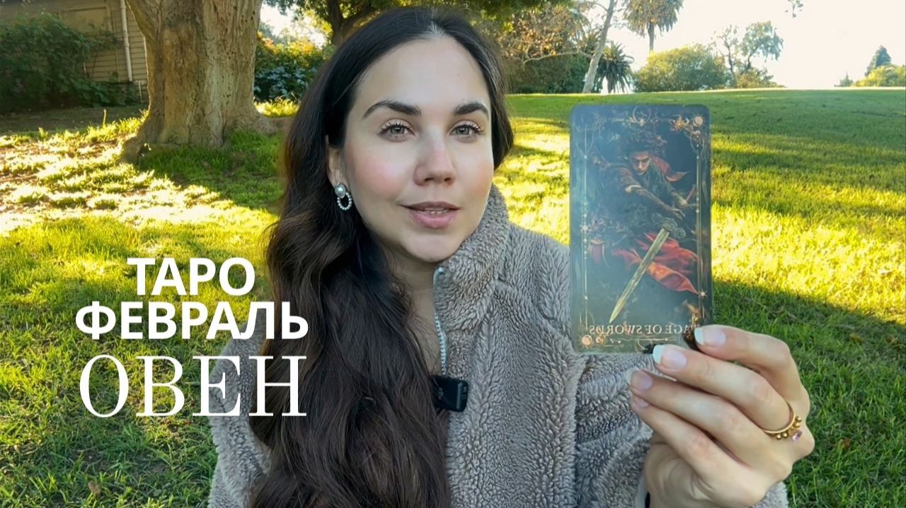 ОВЕН - ТАРО ПРОГНОЗ НА ФЕВРАЛЬ 2026 смотреть онлайн