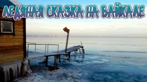ЛЕДЯНАЯ СКАЗКА НА БАЙКАЛЕ