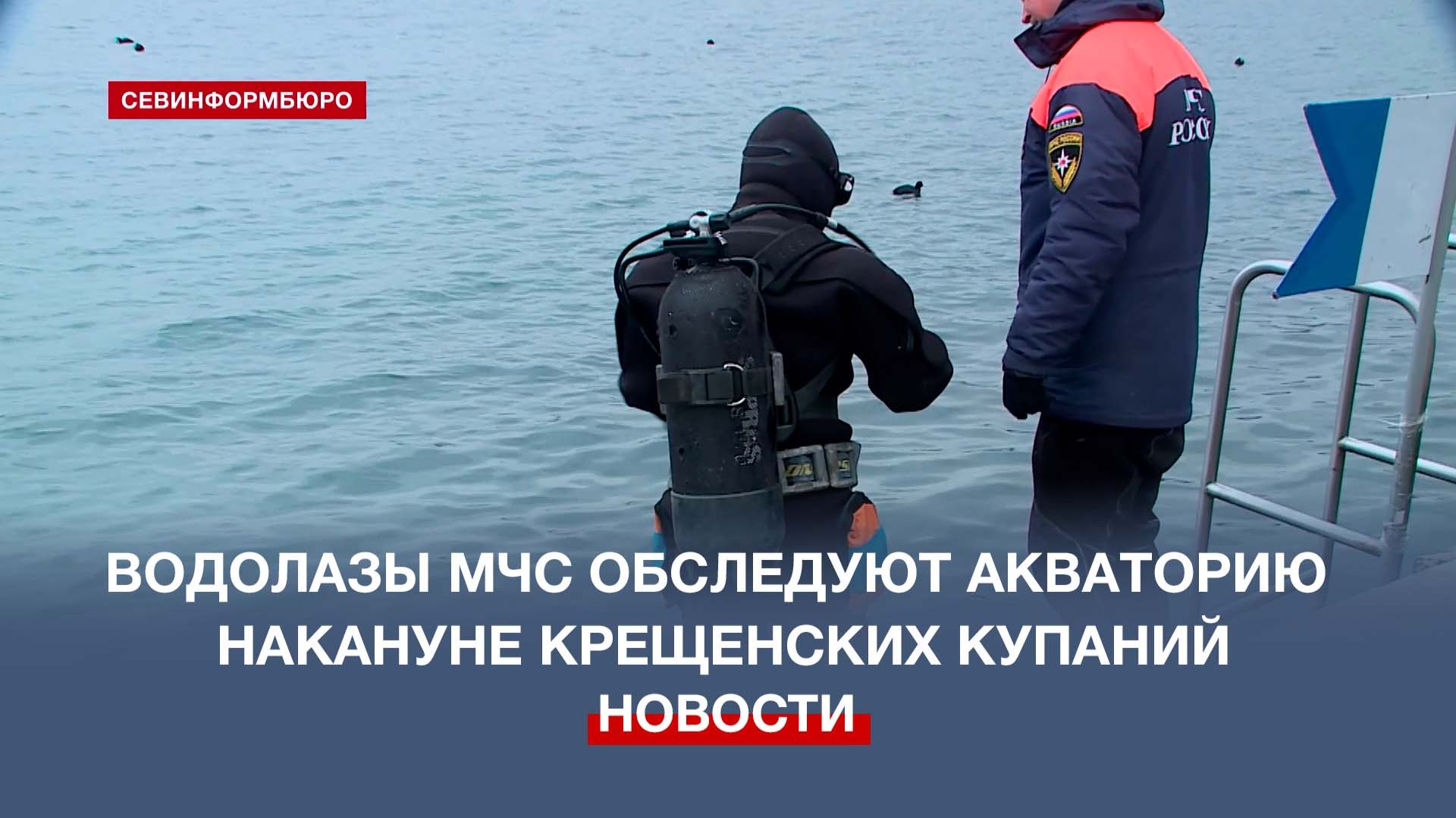 Водолазы МЧС обследуют акваторию Севастополя накануне Крещенских купаний смотреть онлайн