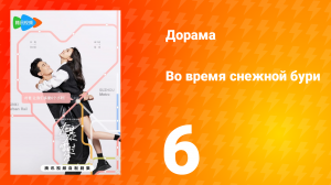 Во время снежной бури 1 сезон 6 серия