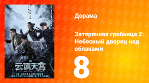 Затерянная гробница 2: Небесный дворец над облаками 8 серия
