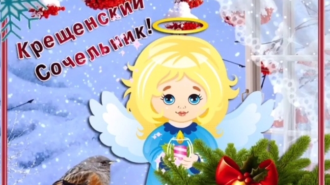 Крещенский Сочельник Поздравление с крещенским сочельником смотреть онлайн