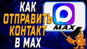 Как отправить контакт в Max