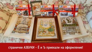 #824 Вышитые странички Азбуки - буквы Ё и Ъ приехали на оформление 💝📖📖💝