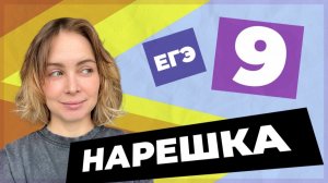 НАРЕШКА: задание 9 ЕГЭ по русскому языку