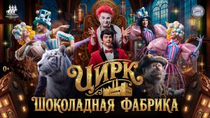 Цирк "Шоколадная фабрика" - промо