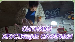 САМВЕЛ АДАМЯН, СЫТНИКИ, ХРУСТЯЩИЕ СУХАРИКИ..