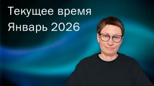 Текущее время. Январь 2026