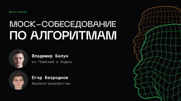 Алгоритмическое mock-собеседование | Ex-Team Lead Яндекс