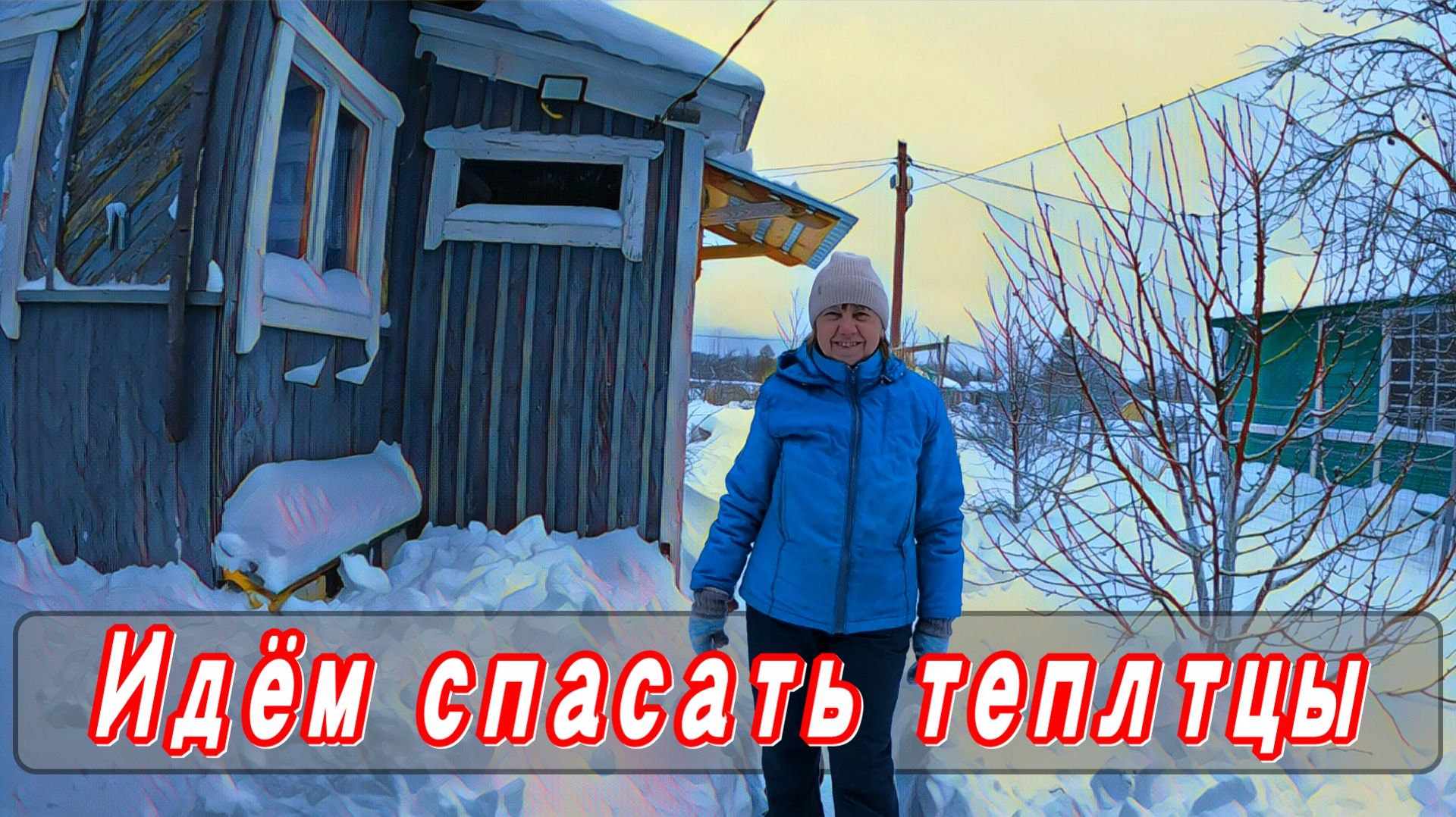 Идём спасать теплицы смотреть онлайн