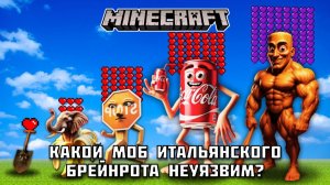 Какой моб Итальянского Брейнрота выдержит больше ударов?