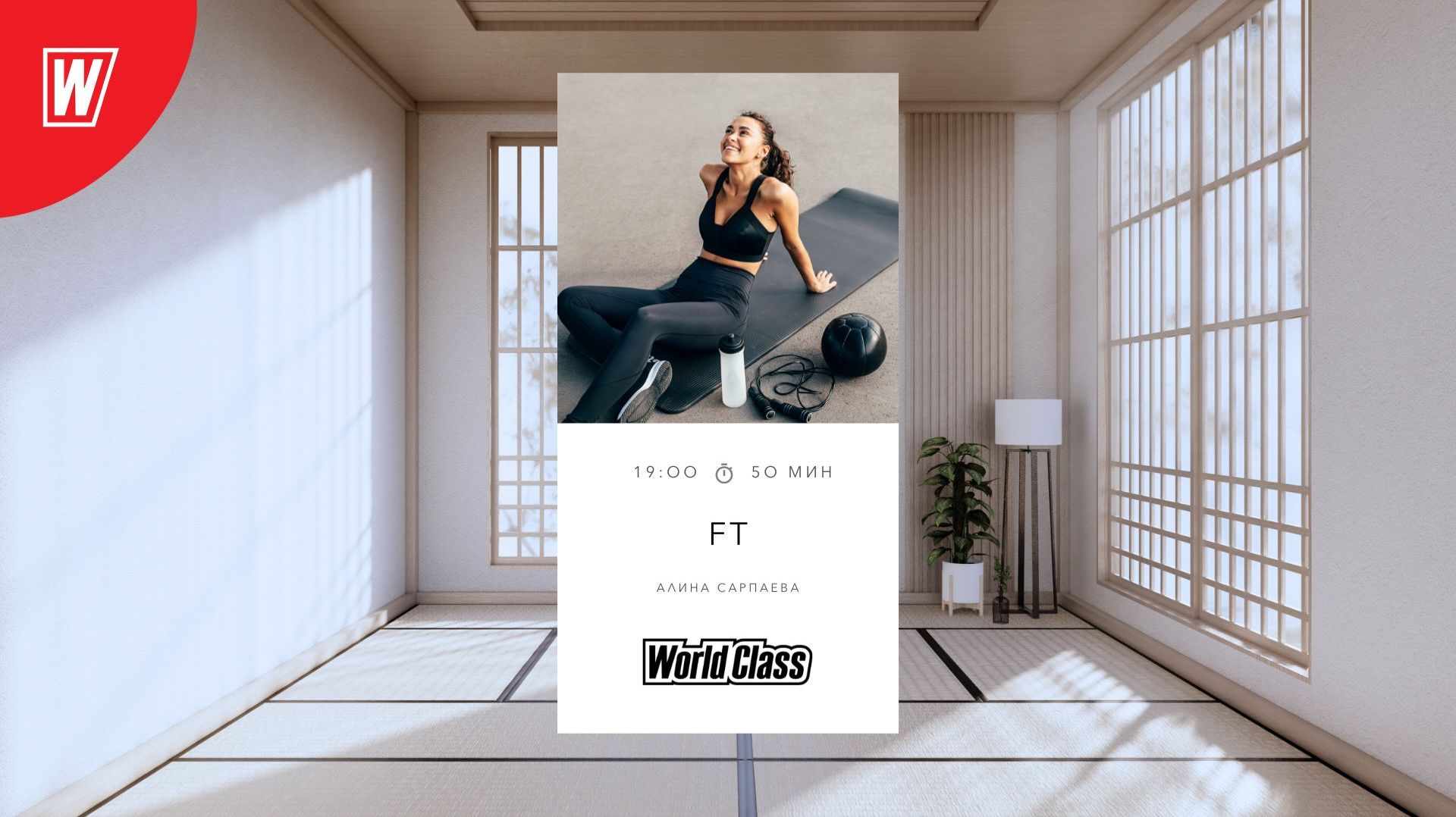 FT с Алиной Сарпаевой | 14 января 2026 | Онлайн-тренировки World Class смотреть онлайн
