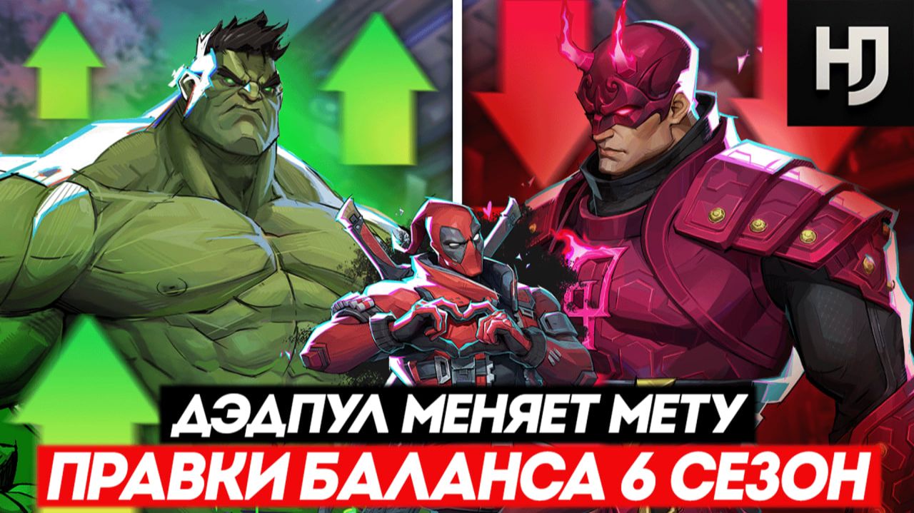 6 сезон Marvel Rivals: правки баланса, апы и нерфы — кто теперь имба? смотреть онлайн