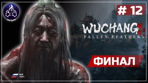 Wuchang: Fallen Feathers ➤ Серия 12 ➤ Прохождение